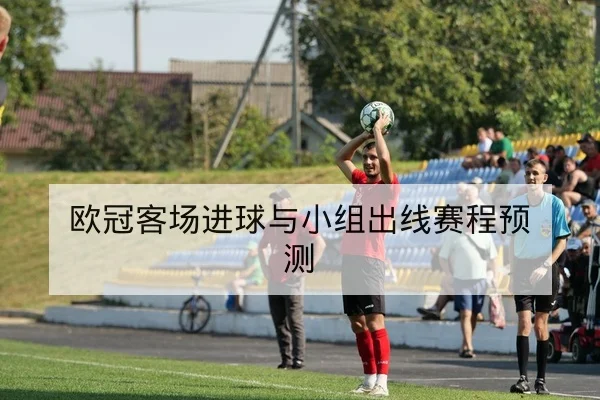 英超射门效率与关键传中成功率统计