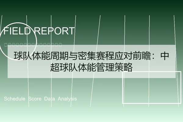 球队体能周期与密集赛程应对前瞻：中超球队体能管理策略