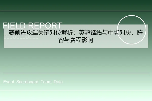赛前进攻端关键对位解析：英超锋线与中场对决，阵容与赛程影响