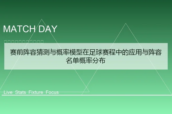 赛前阵容猜测与概率模型在足球赛程中的应用与阵容名单概率分布