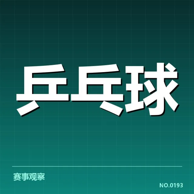 双打配对策略观察：谁在暗中调整队伍配合？