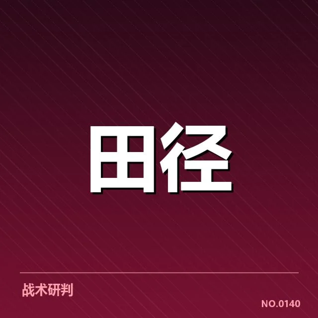 世界田径锦标赛项目格局：赛事变化