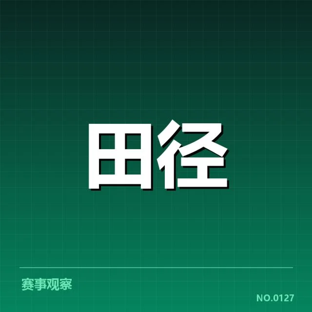 已公布的参赛名单与赛程安排细节
