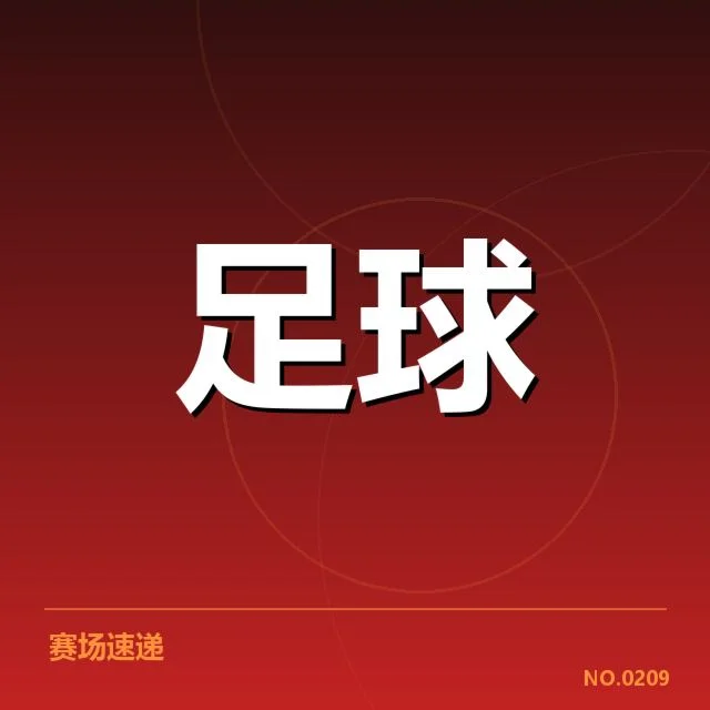 里昂历史交锋：双方实力差距持续变化引关注