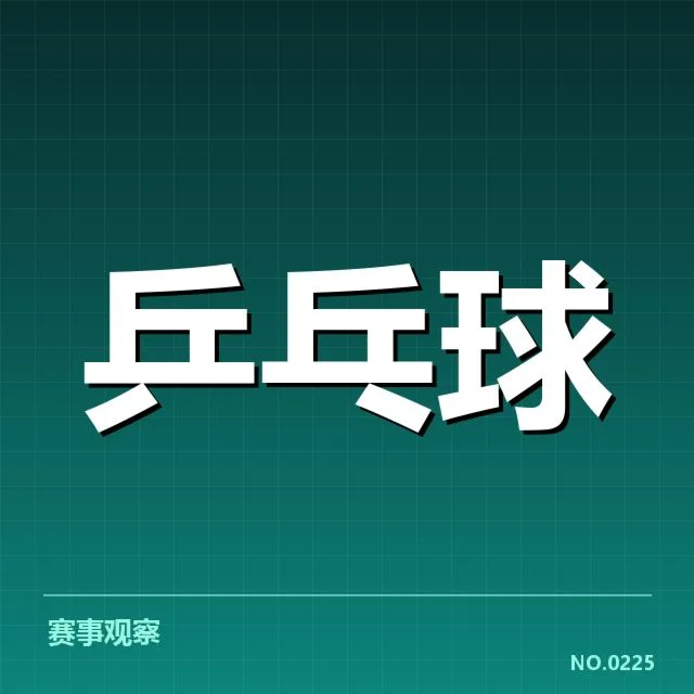 孙颖莎比赛用球争议:乒乓球规则适用存疑