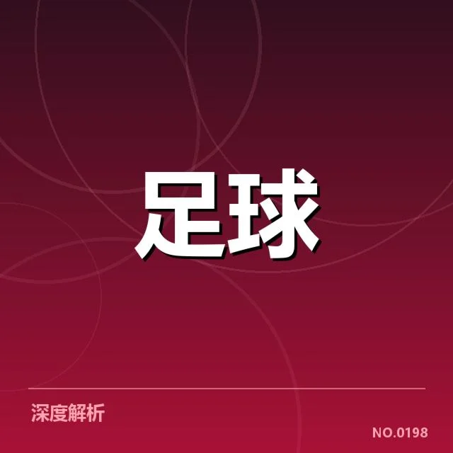 国足关键球员复出时间：主教练调整战术重点原因