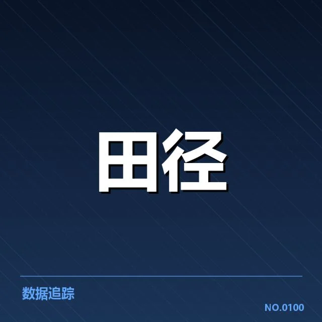 亚运会田径预选名单:中方选手名单变动原因探讨
